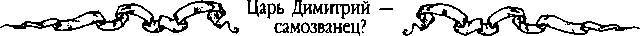 Царь Дмитрий - самозванец  - _27.jpg