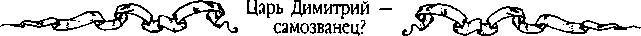Царь Дмитрий - самозванец  - _291.jpg