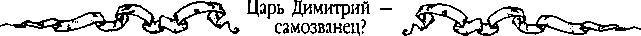 Царь Дмитрий - самозванец  - _190.jpg