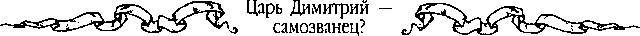 Царь Дмитрий - самозванец  - _254.jpg