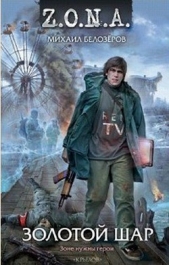 Белозёров Михаил Юрьевич 'asanri' - Золотой шар