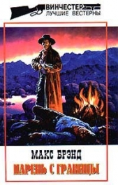  Брэнд Макс - Парень с границы