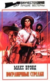  Брэнд Макс - Пограничные стрелки