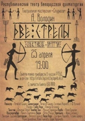 Две стрелы: детектив каменного века - автор Володин Александр Моисеевич 