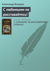 С любимыми не расставайтесь! (сборник) - автор Володин Александр Моисеевич 