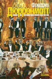 Подозрение - автор Дюрренматт Фридрих 