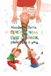 Прежде чем ваш ребенок сведет вас с ума - автор Латта Найджел 