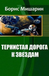 Тернистая дорога к звездам (СИ) - автор Мишарин Борис Петрович 