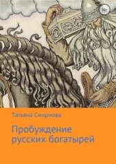 Пробуждение Русских Богатырей - автор Смирнова Татьяна Васильевна 