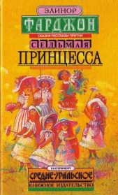 Седьмая принцесса (сборник) - автор Фарджон Элеонор (Элинор) 