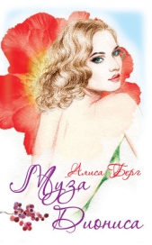Муза Диониса - автор Берг Алиса 