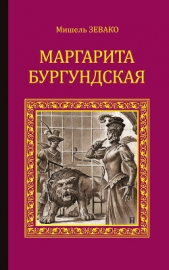 Маргарита Бургундская - автор Зевако Мишель 