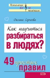 Как научиться разбираться в людях? 49 простых правил - автор Сергеева Оксана Михайловна 