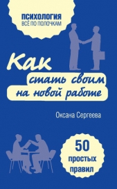 Как понять, что ваш собеседник лжет: 50 простых правил - автор Сергеева Оксана Михайловна 