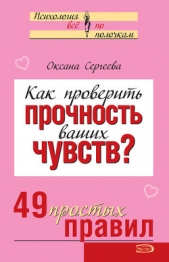 Как проверить прочность ваших чувств? 49 простых правил - автор Сергеева Оксана Михайловна 