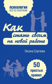 Как стать своим на новой работе. 50 простых правил - автор Сергеева Оксана Михайловна 