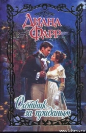 Охотник за приданым - автор Фарр Диана 
