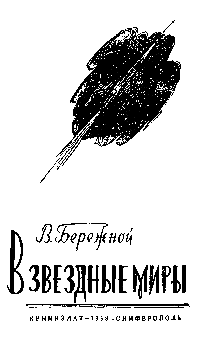 В звездные миры (илл. Б. Аржекаев) - pic_1.png