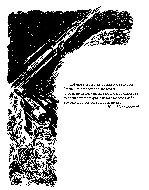 В звездные миры (илл. Б. Аржекаев) - pic_2.png