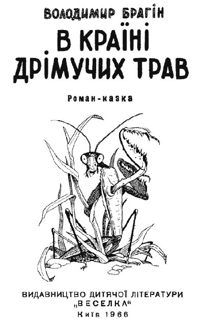 В країні дрімучих трав - doc2fb_image_03000001.png