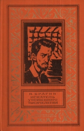 Искатель утраченного тысячелетия(изд.1974) - автор Брагин Владимир Григорьевич 