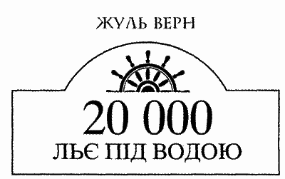 20 000 льє під водою - i_003.png