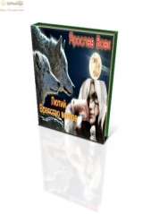  Вовк Ярослав Иванович - Братство волков. Книга 1 (СИ)