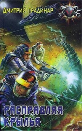 Расправляя крылья - автор Градинар Дмитрий Степанович 