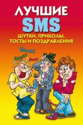 Лучшие SMS. Шутки, приколы, тосты и поздравления - автор Ермакова Светлана Олеговна 