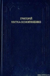 Маруся - автор Квитка-Основьяненко Григорий Федорович 