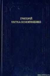 Читать книгу От тобi й скарб - автор Квитка-Основьяненко Григорий Федорович От тобi й скарб - автор Квитка-Основьяненко Григорий Федорович