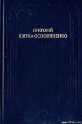  Квитка-Основьяненко Григорий Федорович - Щира любов