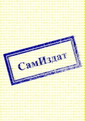 Саркофаг (СИ) - автор Моисеев Валерий Васильевич 