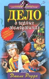Дело о черных жемчужинах - автор Родда Эмили 