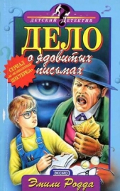 Дело о ядовитых письмах - автор Родда Эмили 
