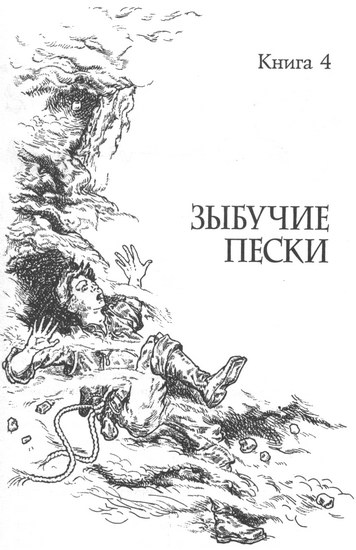 Зыбучие пески - i_002.jpg