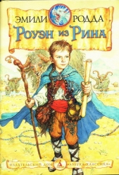 Роуэн и бродники - автор Родда Эмили 