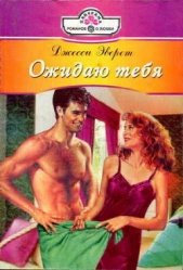Ожидаю тебя - автор Эверет Джесси 