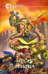 Месть Ориона - автор Бова Бен 