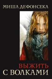  Дефонсека Миша - Выжить с волками (Survivre aves les loups)