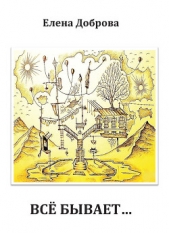 Все бывает (сборник) - автор Доброва Елена Владимировна 