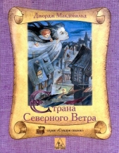  МакДональд Джордж - Страна Северного Ветра