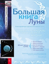 Большая книга Луны. Благоприятный прогноз на каждый день - автор Семенова Анастасия Николаевна 