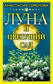 Луна и цветущий сад - автор Семенова Анастасия Николаевна 