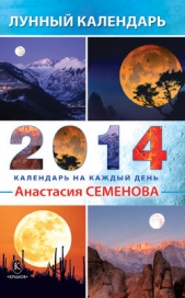 Лунный календарь на 2014 год - автор Семенова Анастасия Николаевна 