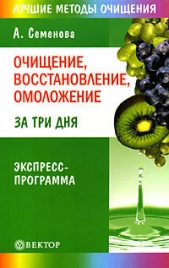 Очищение, восстановление, омоложение за три дня. Экспресс-программа - автор Семенова Анастасия Николаевна 