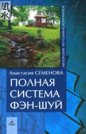 Полная система фен-шуй - автор Семенова Анастасия Николаевна 