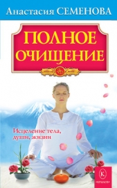 Полное очищение: Исцеление тела, души, жизни - автор Семенова Анастасия Николаевна 