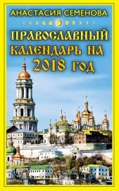 Православный календарь на 2018 год - автор Семенова Анастасия Николаевна 