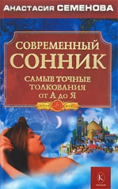 Современный сонник. Самые точные толкования от А до Я - автор Семенова Анастасия Николаевна 